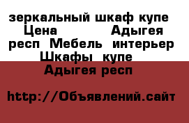 зеркальный шкаф купе › Цена ­ 5 500 - Адыгея респ. Мебель, интерьер » Шкафы, купе   . Адыгея респ.